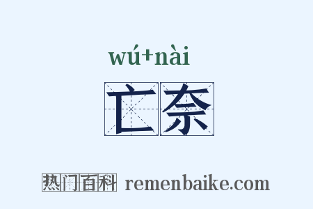 亡奈是什么意思的图片